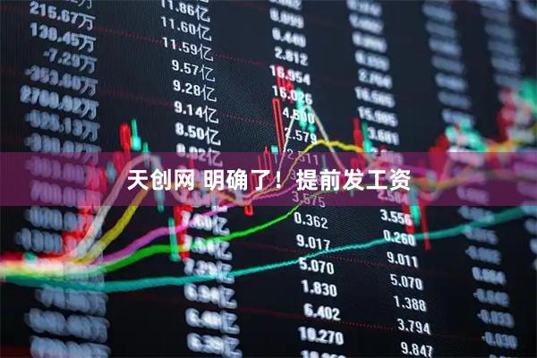 天创网 明确了！提前发工资
