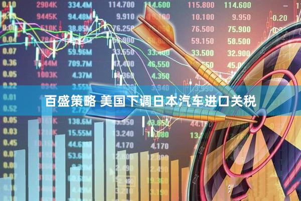百盛策略 美国下调日本汽车进口关税